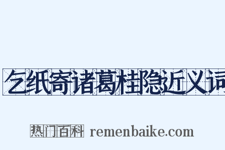 乞纸寄诸葛桂隐近义词是什么意思的图片